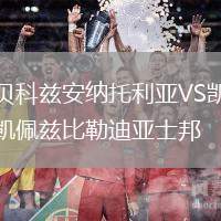 貝科茲安納托利亞VS凱佩茲比勒迪亞士邦