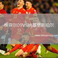 埃菲爾09VS納基里斯珀爾