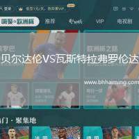 貝爾達(dá)倫VS瓦斯特拉弗羅倫達(dá)