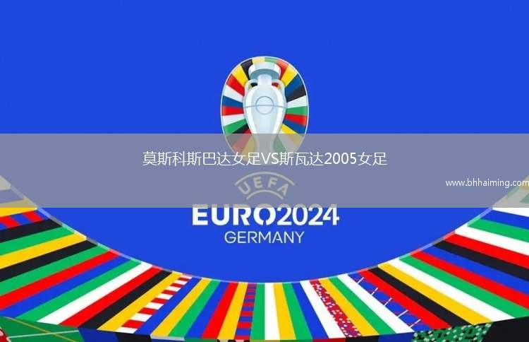 莫斯科斯巴達女足VS斯瓦達2005女足