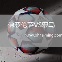 佛羅倫薩VS羅馬