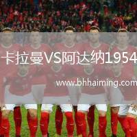 卡拉曼VS阿達(dá)納1954