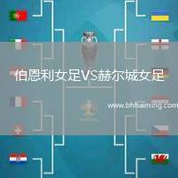 伯恩利女足VS赫爾城女足