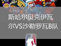 斯哈爾貝克伊瓦爾VS沙勒羅瓦B隊