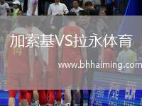 加索基VS拉永體育