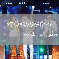 雅莫科VS多格拉