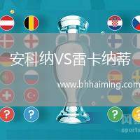 安科納VS雷卡納蒂