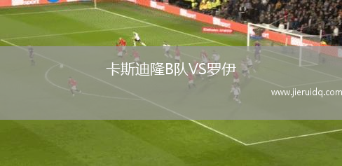 斯坎佐羅夏特VS瓦爾布倫巴納