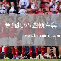 羅瓦托VS圖頓庫奧