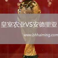 皇室農(nóng)業(yè)VS安德里亞