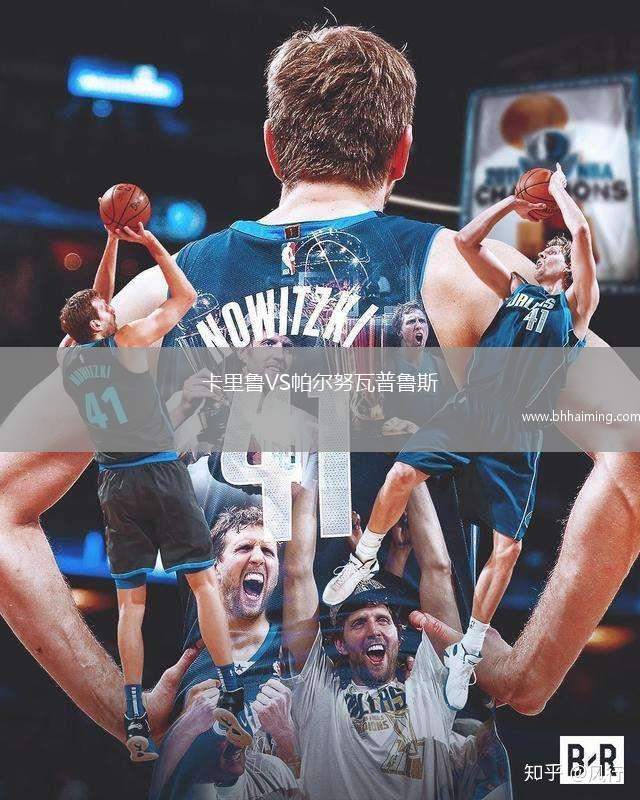 卡里魯VS帕爾努瓦普魯斯