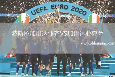 波斯拉加班達(dá)亞齊VS加魯達(dá)亞克薩