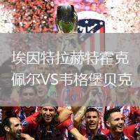 埃因特拉赫特霍克佩爾VS韋格堡貝克