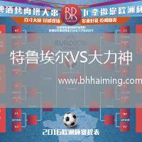 特魯埃爾VS大力神