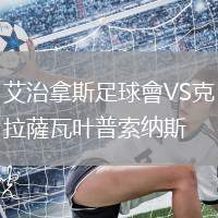 艾治拿斯足球會VS克拉薩瓦葉普索納斯