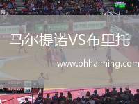 馬爾提諾VS布里托