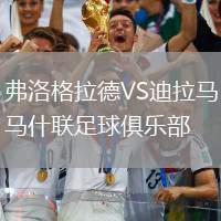 弗洛格拉德VS迪拉馬什聯(lián)足球俱樂(lè)部