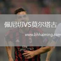 佩尼切VS莫爾塔古