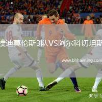 樸迪莫倫斯B隊(duì)VS阿爾科切坦斯