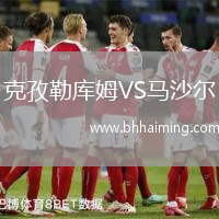 克孜勒庫姆VS馬沙爾