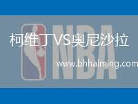 柯維丁VS奧尼沙拉