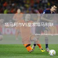 塔馬利市VS皇家塔馬利聯(lián)