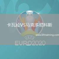 卡瓦拉VS馬克多尼科斯