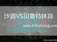 沙迦VS貝魯特體育