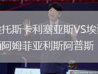 埃托斯卡利塞亞斯VS埃諾西阿姆菲亞利斯阿普斯