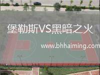 堡勒斯VS黑暗之火