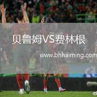 貝魯姆VS費林根