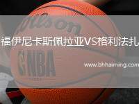 福伊尼卡斯佩拉亞VS格利法扎