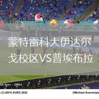 蒙特雷科大伊達爾戈校區(qū)VS普埃布拉