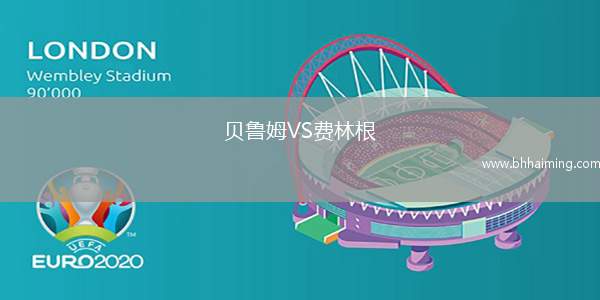 貝魯姆VS費林根