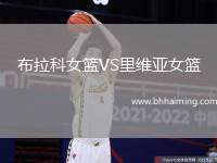 布拉科女籃VS里維亞女籃