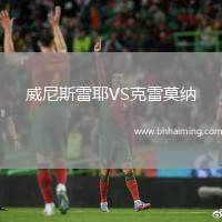 威尼斯雷耶VS克雷莫納