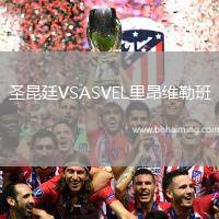 圣昆廷VSASVEL里昂維勒班