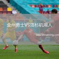 金州勇士VS洛杉磯湖人