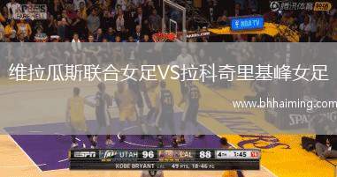 維拉瓜斯聯(lián)合女足VS拉科奇里基峰女足