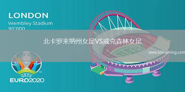 北卡羅來納州女足VS威克森林女足