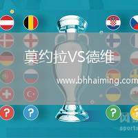 莫約拉VS德維