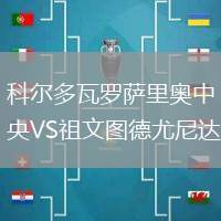 科爾多瓦羅薩里奧中央VS祖文圖德尤尼達(dá)