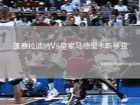 蓬費拉迪納VS皇家馬德里卡斯蒂亞