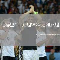 馬德里CFF女足VS萊萬特女足