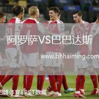 阿羅薩VS巴巴達斯