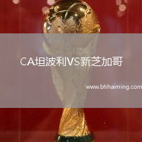 CA坦波利VS新芝加哥