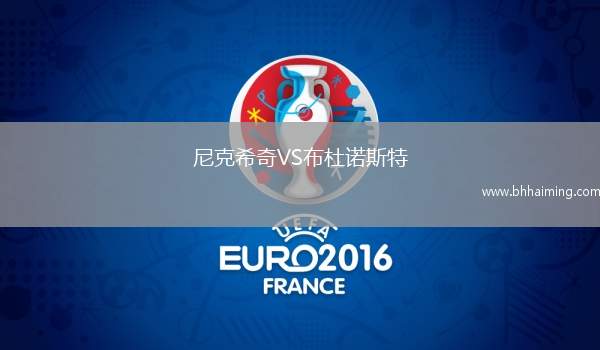 尼克希奇VS布杜諾斯特