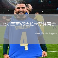 烏爾奎薩VS巴拉卡斯體育會(huì)