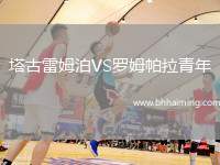 塔古雷姆泊VS羅姆帕拉青年