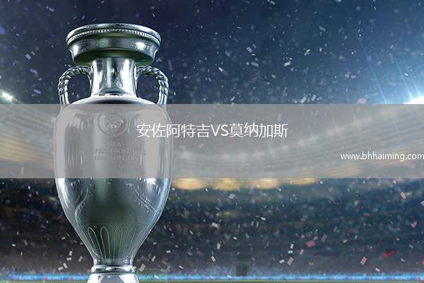 安佐阿特吉VS莫納加斯